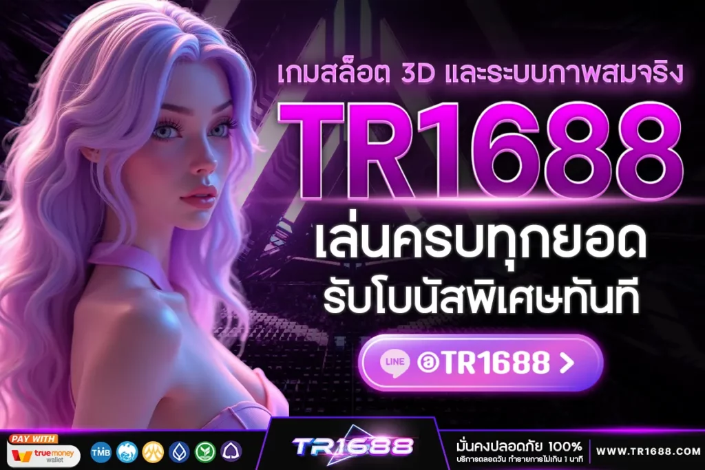 เกมสล็อต 3D และระบบภาพสมจริง ​