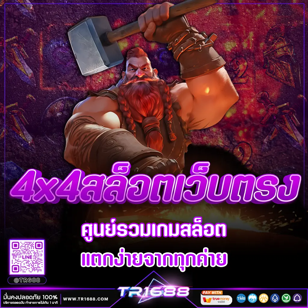 4x4สล็อตเว็บตรง ศูนย์รวมเกมสล็อตแตกง่ายจากทุกค่าย