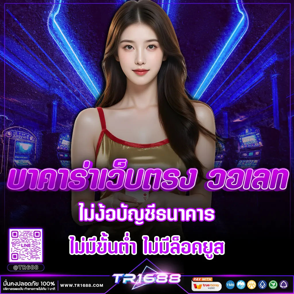 บาคาร่าเว็บตรง วอเลท ไม่ง้อบัญชีธนาคาร