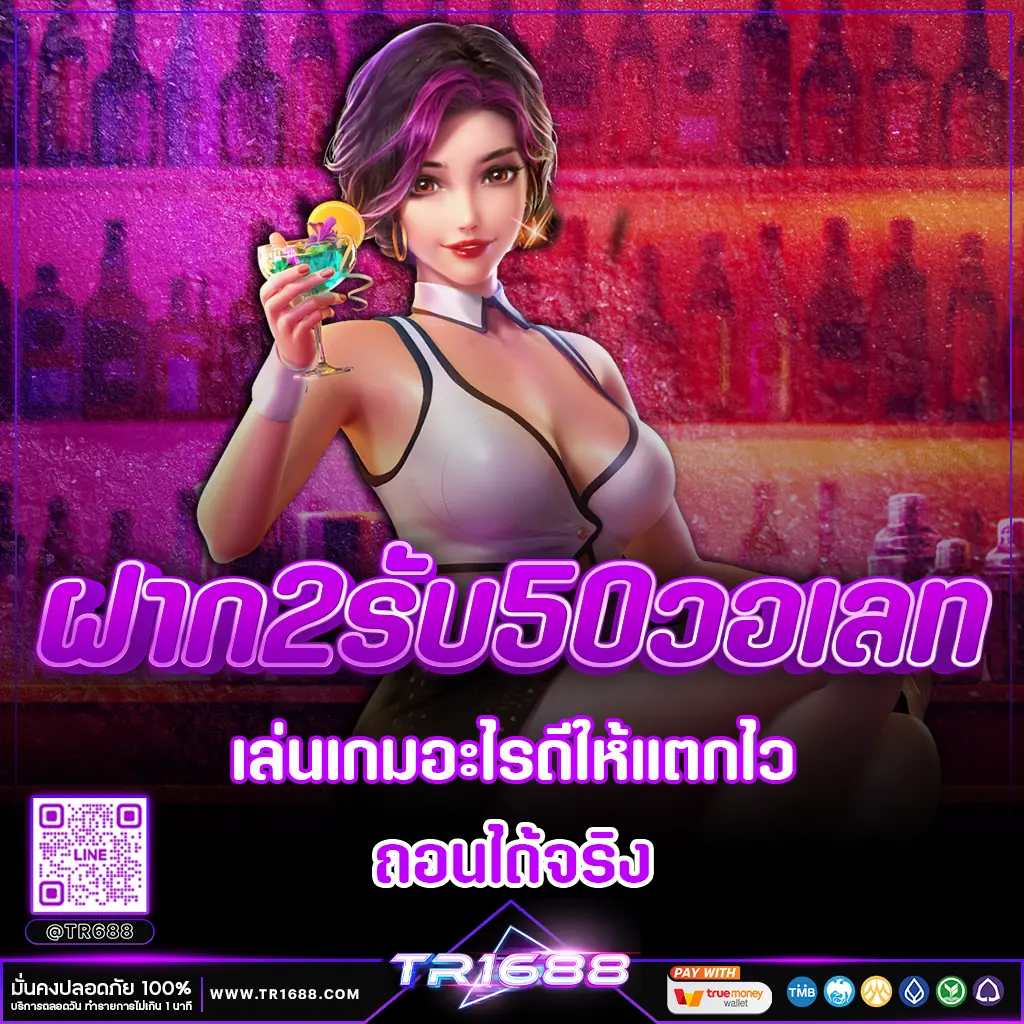 ฝาก2รับ50วอเลท เล่นเกมอะไรดีให้แตกไว ถอนได้จริง