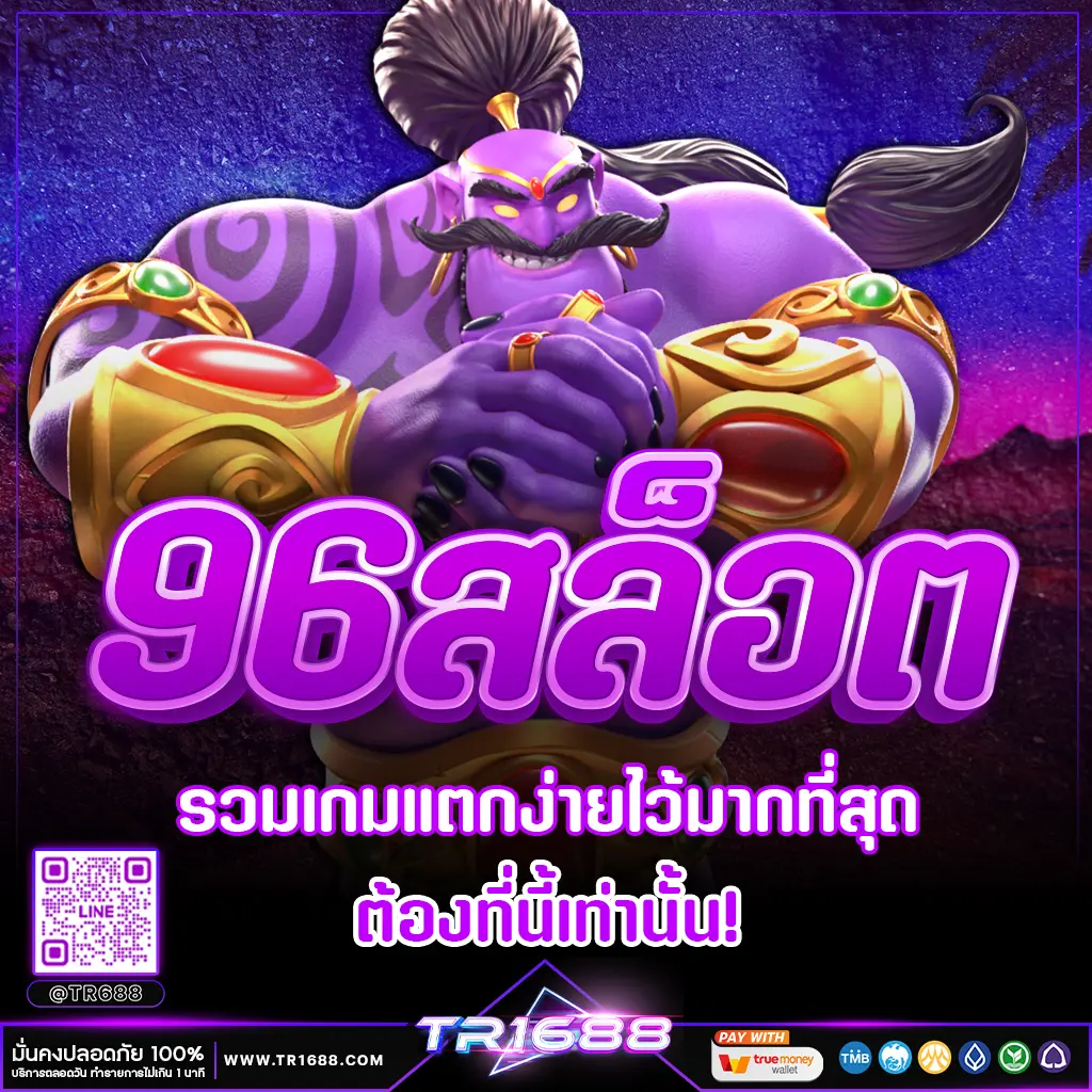 96สล็อต เว็บตรงสล็อตออนไลน์ที่รวมเกมแตกง่ายไว้มากที่สุด