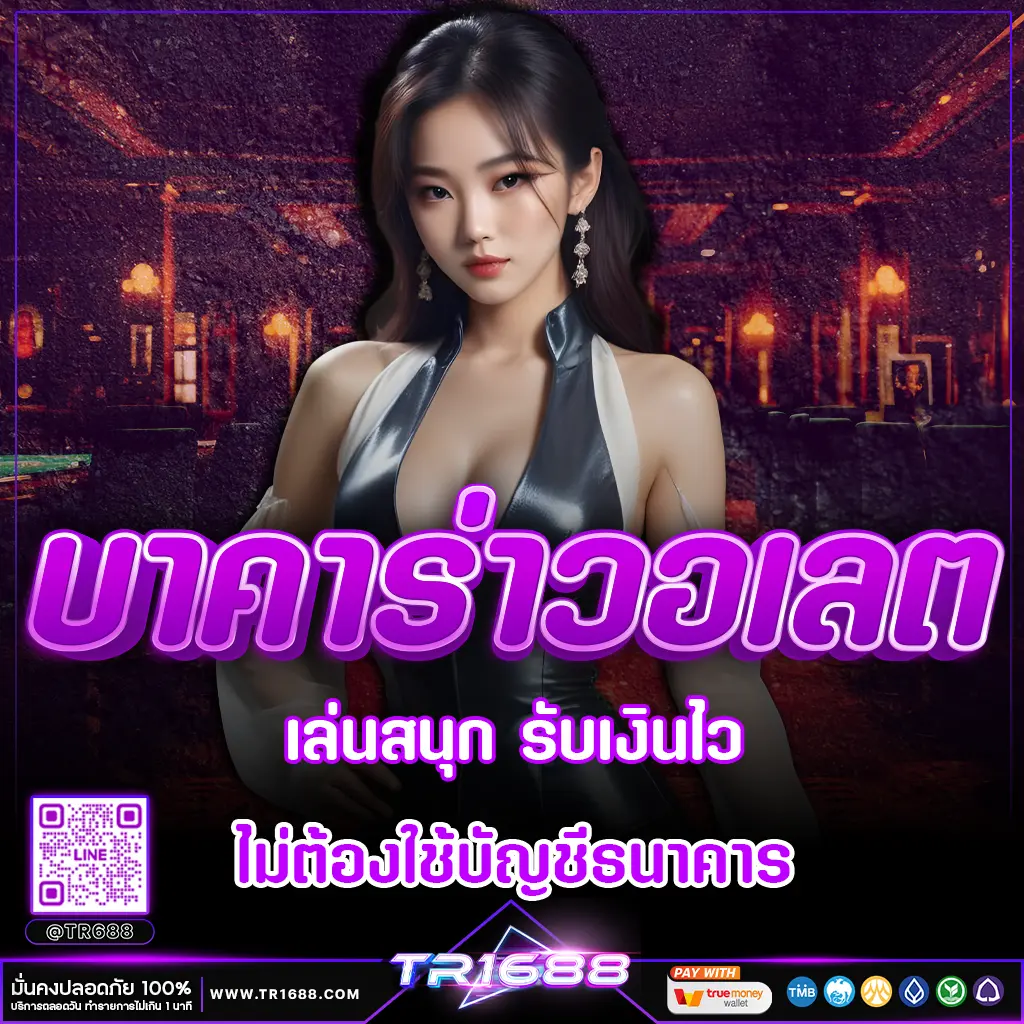 บาคาร่าวอเลต 2025 เล่นสนุก รับเงินไว ไม่ต้องใช้บัญชีธนาคาร