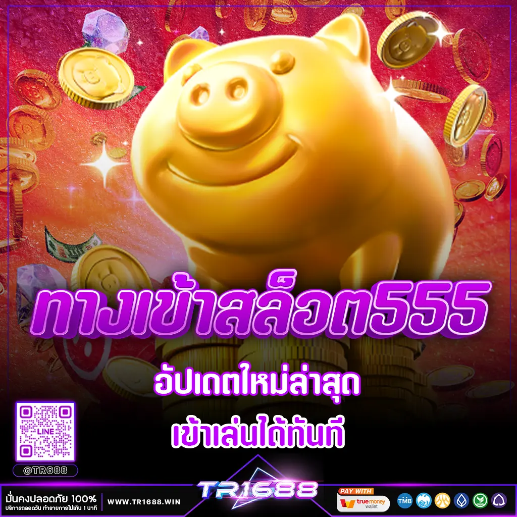 ทางเข้าสล็อต555 อัปเดตใหม่ล่าสุด เข้าเล่นได้ทันที