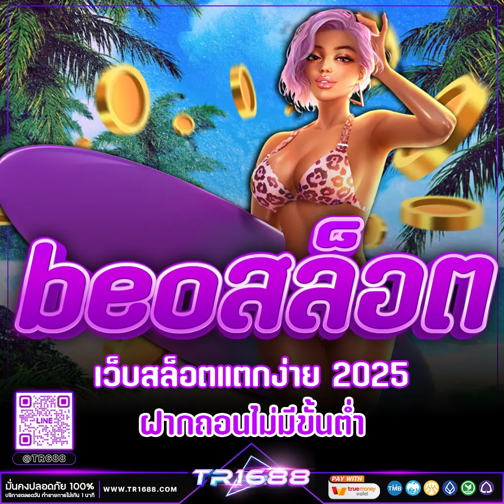 beoสล็อต เว็บสล็อตแตกง่าย 2025 ฝากถอนไม่มีขั้นต่ำ
