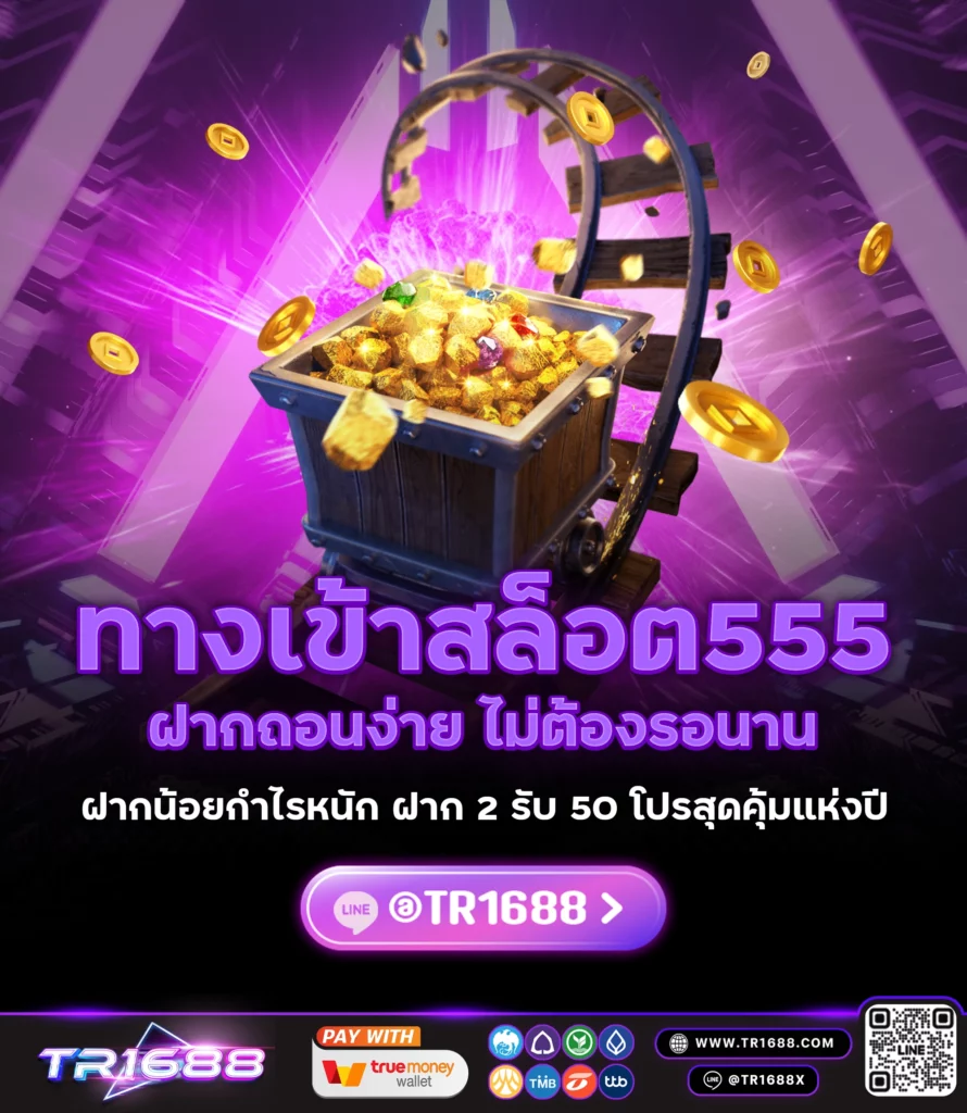 ประสบการณ์เล่นสล็อตแบบใหม่กับสล็อต555​