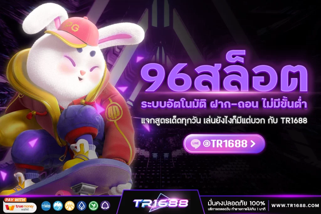 ระบบอัตโนมัติ ฝาก-ถอน ไม่มีขั้นต่ำ ​