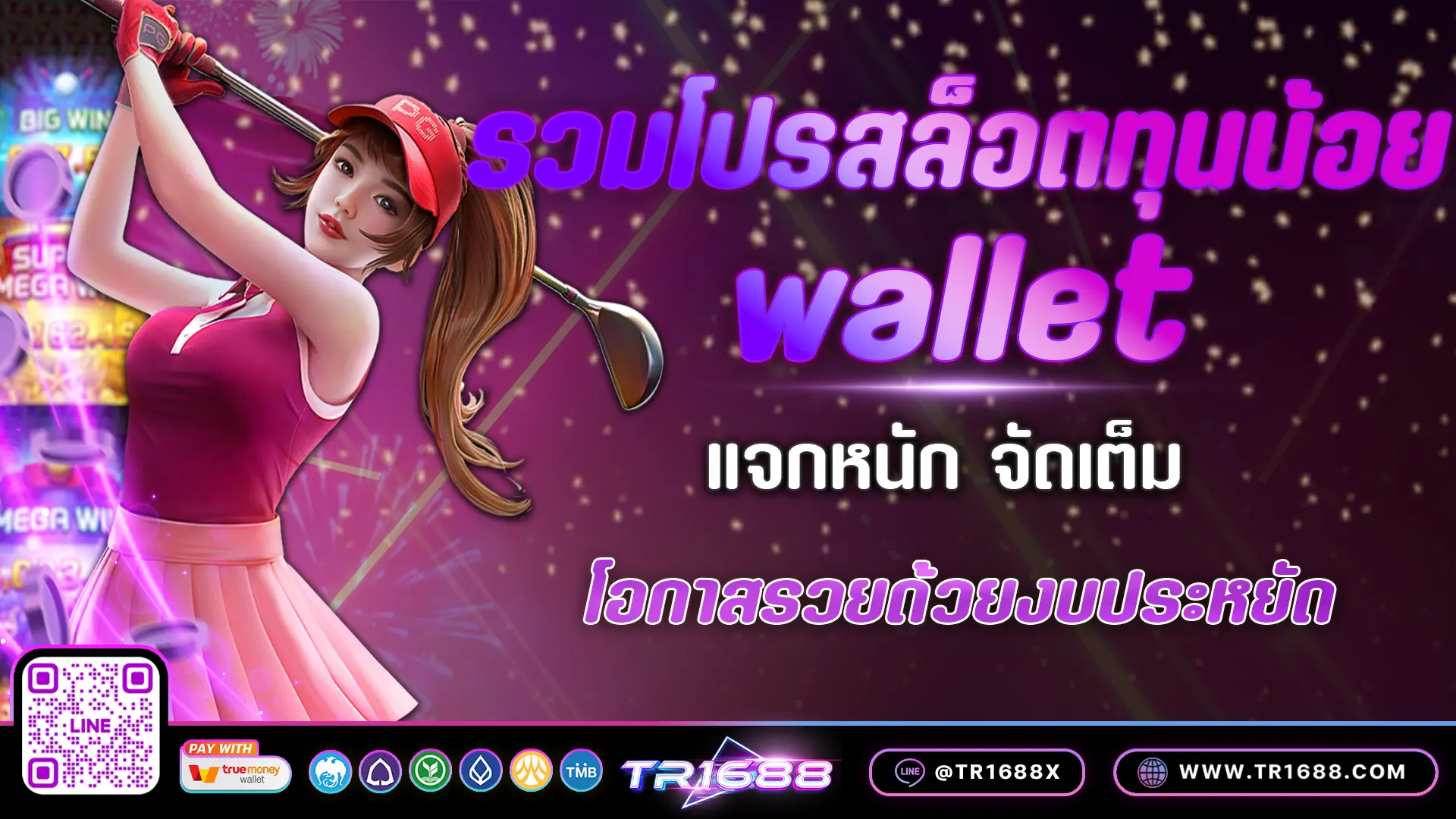 รวมโปรสล็อตทุนน้อย wallet แจกหนัก จัดเต็ม โอกาสรวยด้วยงบประหยัด
