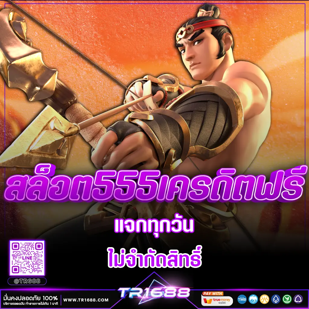 สล็อต555เครดิตฟรี ล่าสุด 2025 แจกทุกวัน ไม่จำกัดสิทธิ์