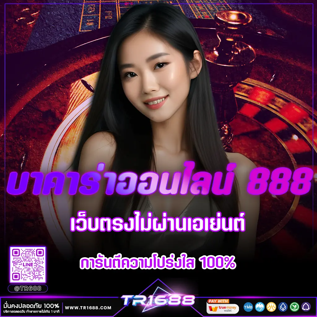 บาคาร่าออนไลน์ 888 เว็บตรงไม่ผ่านเอเย่นต์ การันตีความโปร่งใส 100%