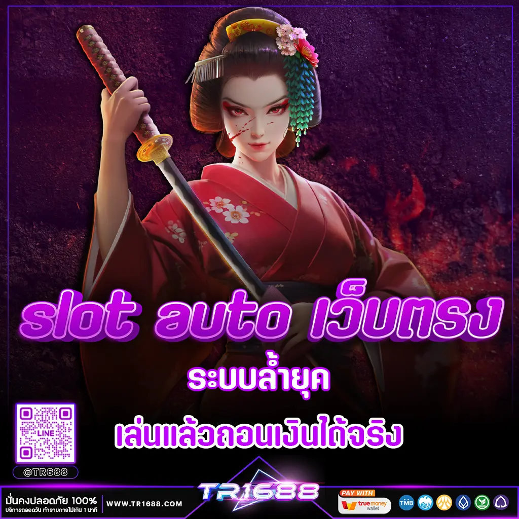 slot auto เว็บตรง ระบบล้ำยุค เล่นแล้วถอนเงินได้จริง