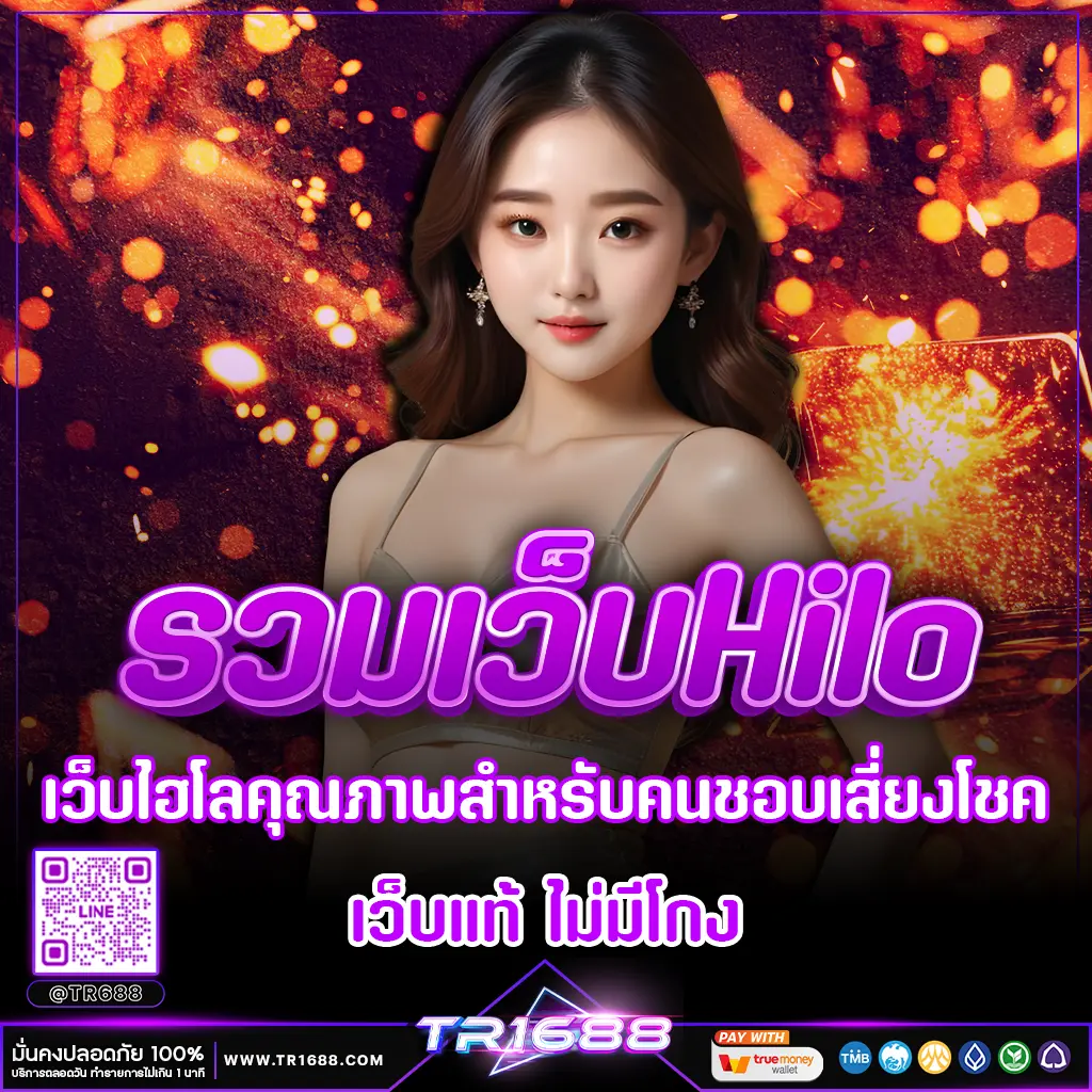 รวมเว็บHilo เว็บไฮโลคุณภาพสำหรับคนชอบเสี่ยงโชค