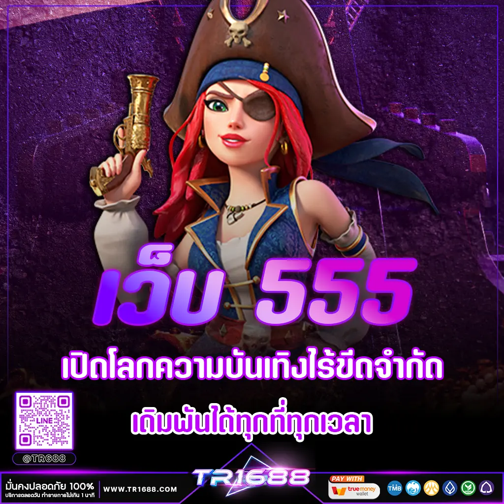 เว็บ 555 เปิดโลกความบันเทิงไร้ขีดจำกัด เดิมพันได้ทุกที่ทุกเวลา
