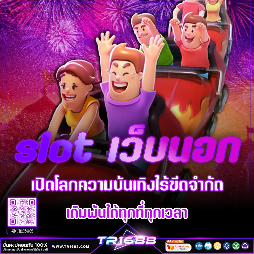 Slot เว็บนอก มั่นคง ปลอดภัย ด้วยมาตรฐานเว็บตรงจากต่างประเทศ