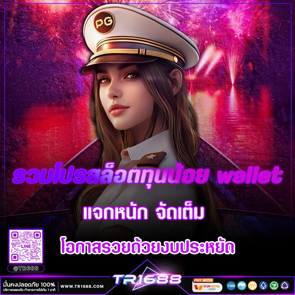 รวมโปรสล็อตทุนน้อย wallet แจกหนัก จัดเต็ม โอกาสรวยด้วยงบประหยัด