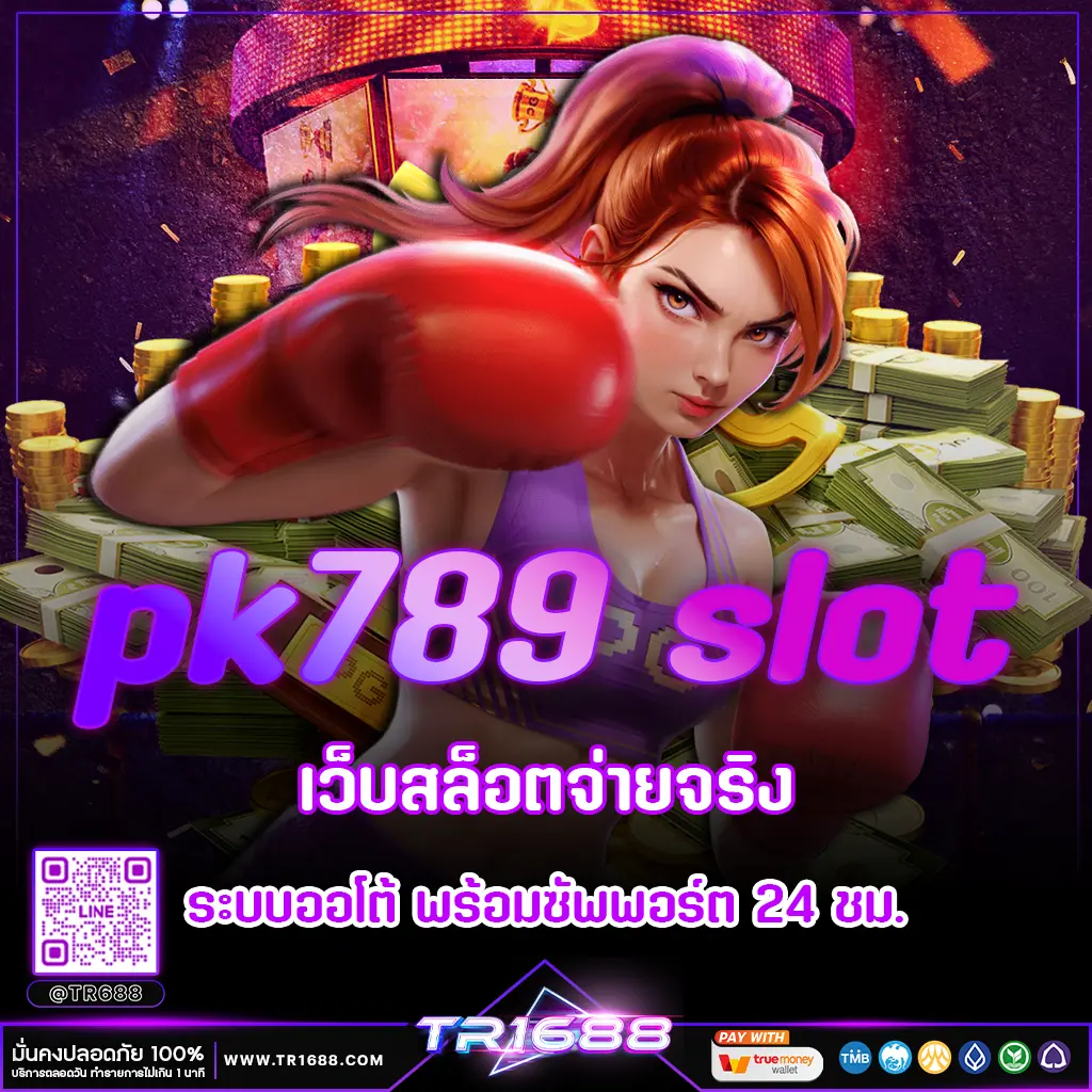 PK789 Slot เว็บสล็อตจ่ายจริง ระบบออโต้ พร้อมซัพพอร์ต 24 ชม.