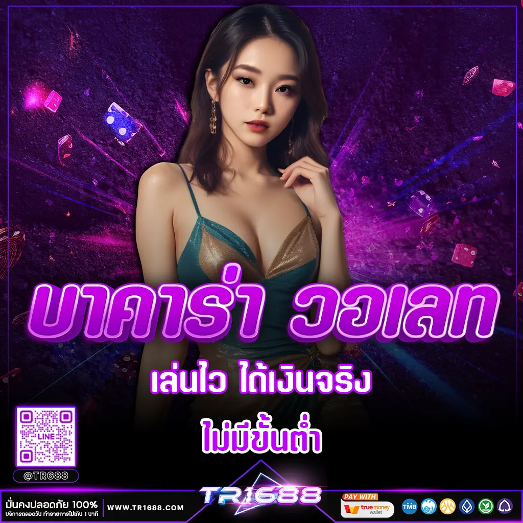 บาคาร่า วอเลท 2025 เล่นไว ได้เงินจริง ไม่มีขั้นต่ำ