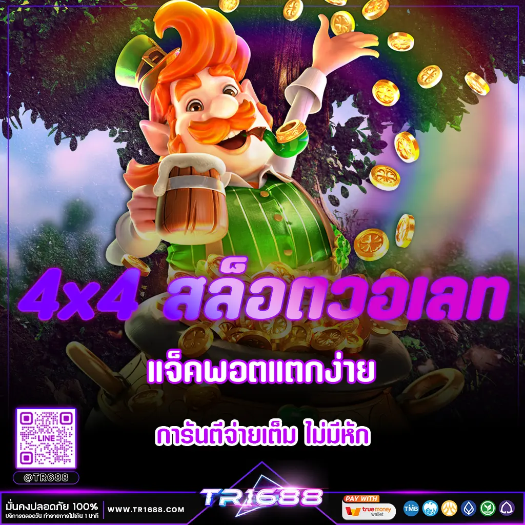 4x4 สล็อตวอเลท แจ็คพอตแตกง่าย การันตีจ่ายเต็ม ไม่มีหัก