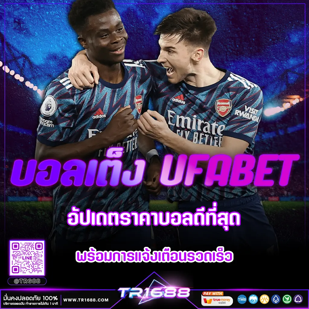 บอลเต็ง UFABET อัปเดตราคาบอลดีที่สุด พร้อมการแจ้งเตือนรวดเร็ว