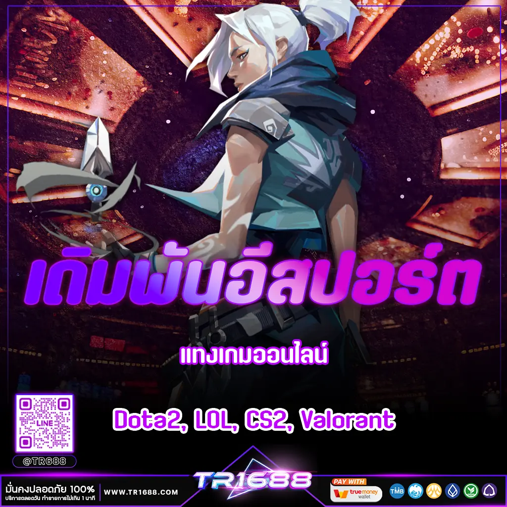 เดิมพันอีสปอร์ต | แทงเกมออนไลน์ Dota2, LOL, CS2, Valorant