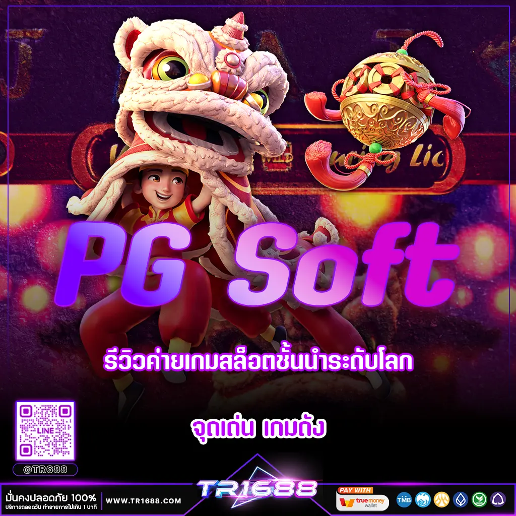 PG Soft | รีวิวค่ายเกมสล็อตชั้นนำระดับโลก จุดเด่น เกมดัง