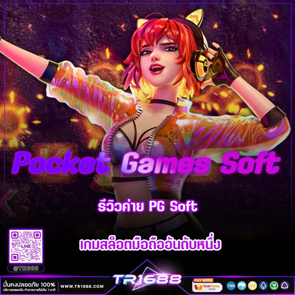 Pocket Games Soft | รีวิวค่าย PG Soft เกมสล็อตมือถืออันดับหนึ่ง