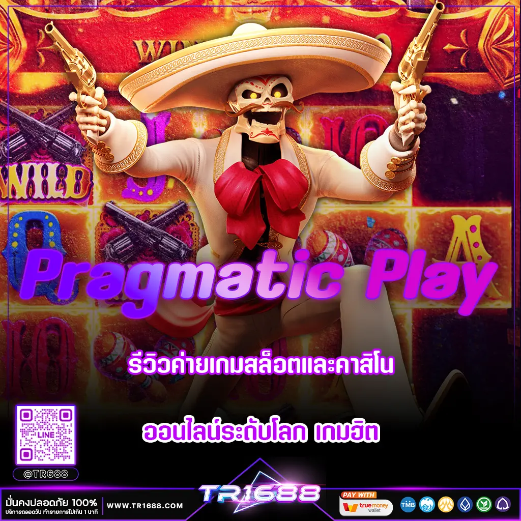 Pragmatic Play | รีวิวค่ายเกมสล็อตและคาสิโนออนไลน์ระดับโลก เกมฮิต