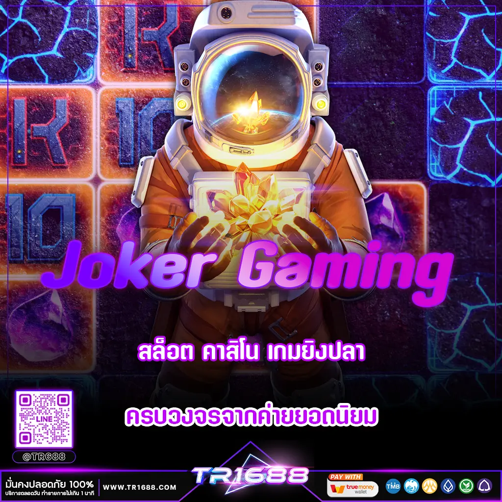 Joker Gaming | สล็อต คาสิโน เกมยิงปลา ครบวงจรจากค่ายยอดนิยม