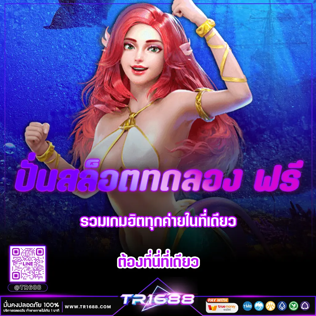 ปั่นสล็อตทดลอง ฟรี รวมเกมฮิตทุกค่ายในที่เดียว