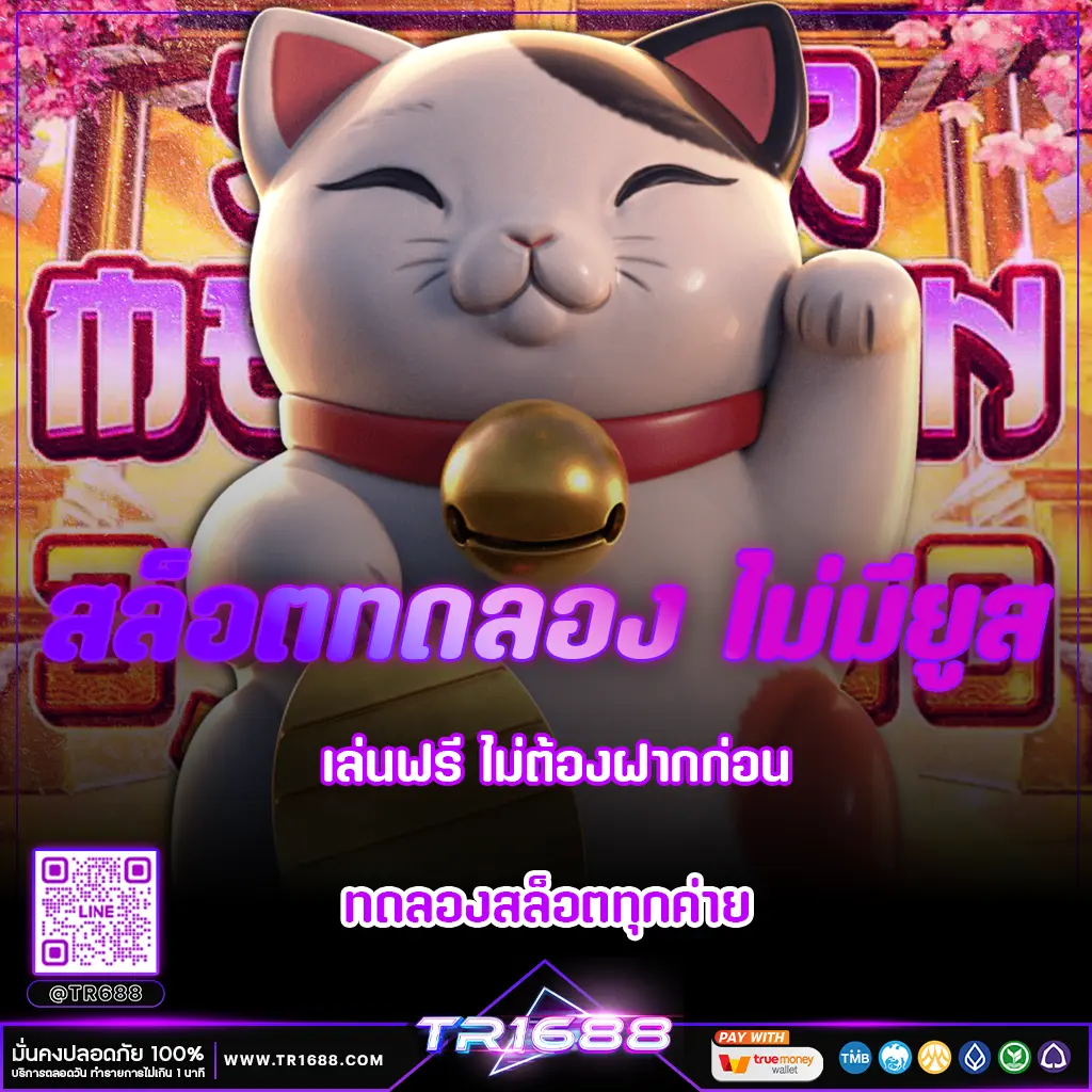 สล็อตทดลอง ไม่มียูส — เล่นฟรี ไม่ต้องฝากก่อน ทดลองสล็อตทุกค่าย