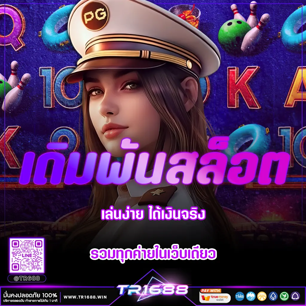 เดิมพันสล็อต เล่นง่าย ได้เงินจริง รวมทุกค่ายในเว็บเดียว