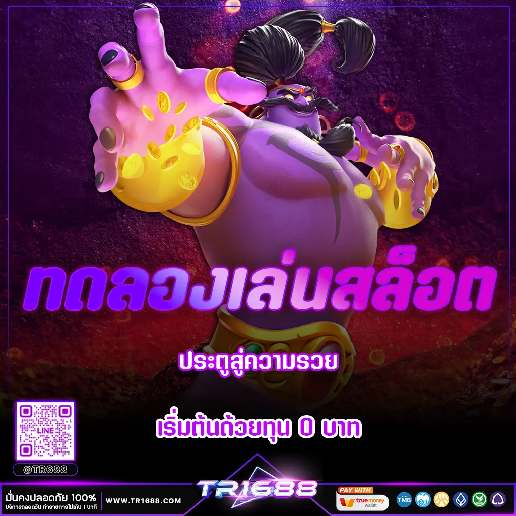 ทดลองเล่นสล็อต ประตูสู่ความรวย เริ่มต้นด้วยทุน 0 บาท