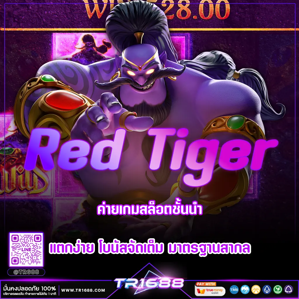 Red Tiger ค่ายเกมสล็อตชั้นนำ แตกง่าย โบนัสจัดเต็ม มาตรฐานสากล