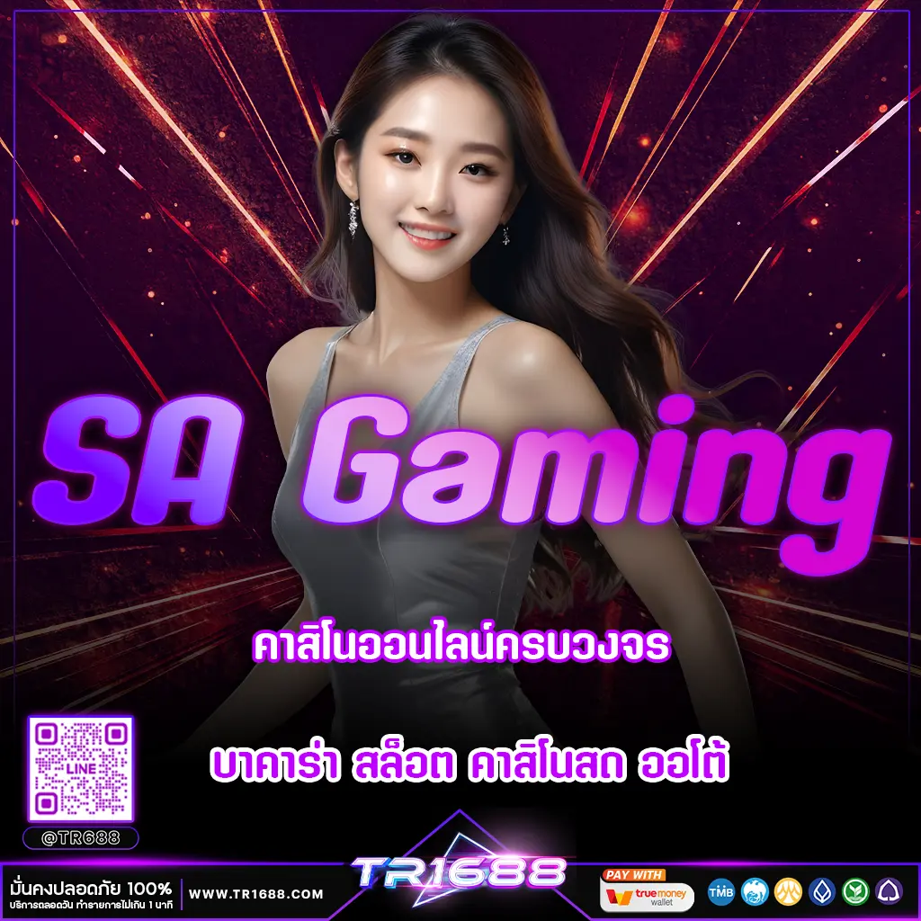 SA Gaming คาสิโนออนไลน์ครบวงจร บาคาร่า สล็อต คาสิโนสด ออโต้