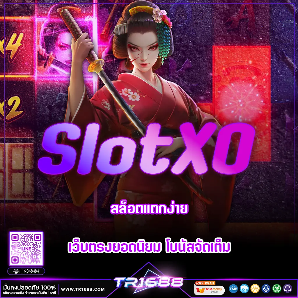 SlotXO สล็อตแตกง่าย เว็บตรงยอดนิยม โบนัสจัดเต็ม